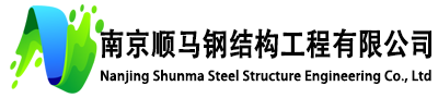 南京顺马钢结构工程有限公司